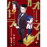 オー・マイ・バトラー！ 1（ヒーローズコミックス ふらっと）（ヒーローズ） [電子書籍]