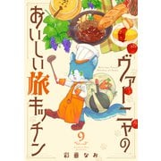 ヴァーニャのおいしい旅キッチン9（メディアソフト） [電子書籍]