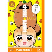 4歳児とたぬき（23・24話合本版）（メディアソフト） [電子書籍]