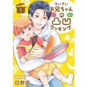 ちいさいお兄ちゃんの凸凹クッキング1（メディアソフト） [電子書籍]