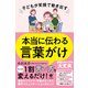 子どもが笑顔で動き出す 本当に伝わる言葉がけ（すばる舎） [電子書籍]