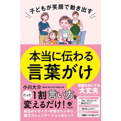 ヨドバシ Com 子どもが笑顔で動き出す 本当に伝わる言葉がけ すばる舎 電子書籍 通販 全品無料配達