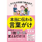 子どもが笑顔で動き出す 本当に伝わる言葉がけ（すばる舎） [電子書籍]