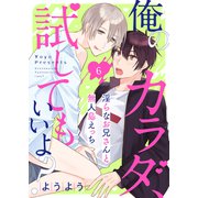 俺のカラダ、試してもいいよ？～淫らなお兄さんと無人島えっち6（モバイルメディアリサーチ） [電子書籍]