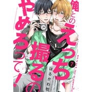 俺とのえっち、撮るのやめろって！7（モバイルメディアリサーチ） [電子書籍]