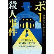 ポー殺人事件（ハーパーコリンズ・ジャパン） [電子書籍]