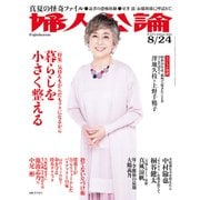 婦人公論2021年8月24日号 No.1571（暮らしを小さく整える）（中央公論新社） [電子書籍]