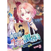 異世界失踪調査局 ～異世界へ消えた人たちにもなにやら事情があるようです～【合本版】 3（A-WAGON） [電子書籍]