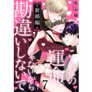 こんなの運命じゃないから勘違いしないで 新婚編 act.7（KiR comics） [電子書籍]