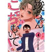 竣ちゃんこっちむいて！ act.4（KiR comics） [電子書籍]