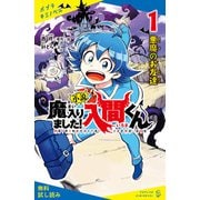 小説 魔入りました！入間くん（1）悪魔のお友達【試し読み】（ポプラ社） [電子書籍]