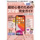 初めてでもOK！ 超初心者のためのスマホ完全ガイド（iPhone＆Android対応・誰にでもわかりやすい、カンタン解説書！）（スタンダーズ） [電子書籍]