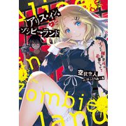 アリス・イン・ゾンビーランド ゾンビに撮影許可は必要ですか？（KADOKAWA） [電子書籍]