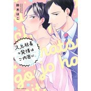 久見社長の発情はご内密に。【電子特典付き】（KADOKAWA） [電子書籍]