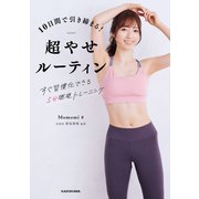 10日間で引き締まる！超やせルーティン すぐ習慣化できる5分燃焼トレーニング（KADOKAWA） [電子書籍]