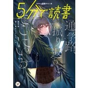 5分で読書 通学路、振り返るとそこにいる（KADOKAWA） [電子書籍]