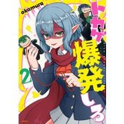 トカゲ爆発しろ 2（KADOKAWA） [電子書籍]