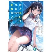 君のせいで今日も死ねない。（KADOKAWA） [電子書籍]