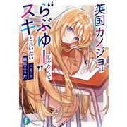 英国カノジョは らぶゆー じゃなくてスキと言いたい（KADOKAWA） [電子書籍]