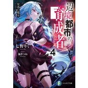 辺境都市の育成者4 星落の魔女（KADOKAWA） [電子書籍]