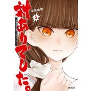 対ありでした。 ～お嬢さまは格闘ゲームなんてしない～　３（KADOKAWA） [電子書籍]