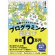 知識ゼロからはじめる！ プログラミング 副業 で月収10 万円（技術評論社） [電子書籍]