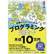 知識ゼロからはじめる！ プログラミング 副業 で月収10 万円（技術評論社） [電子書籍]