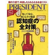 PRESIDENT 2021年9月3日号（プレジデント社） [電子書籍]