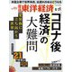 週刊東洋経済 2021/8/21号（東洋経済新報社） [電子書籍]