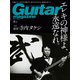 ギター・マガジン 2021年9月号（リットーミュージック） [電子書籍]