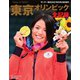 サンデー毎日増刊 東京オリンピック全記録（毎日新聞出版） [電子書籍]