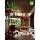モダンリビング（MODERN LIVING） No.258（ハースト婦人画報社） [電子書籍]