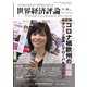 世界経済評論 2021年9/10月号（文眞堂） [電子書籍]