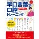 早口言葉で口腔トレーニング<DVDなし>（世界文化社） [電子書籍]