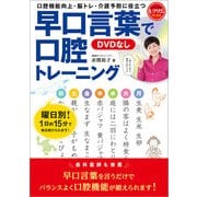 早口言葉で口腔トレーニング<DVDなし>（世界文化社） [電子書籍]
