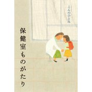 保健室ものがたり（学研） [電子書籍]