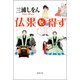 仏果を得ず（双葉社） [電子書籍]