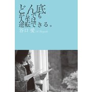 どん底からでも人生は逆転できる。（世界文化社） [電子書籍]