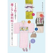 きもの3枚から始める！着こなし便利帖（世界文化社） [電子書籍]