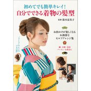 初めてでも簡単キレイ！ 自分でできる着物の髪型（世界文化社） [電子書籍]