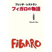 フレンチ・レストラン フィガロの物語（世界文化社） [電子書籍]