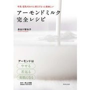 アーモンドミルク 完全レシピ（世界文化社） [電子書籍]