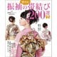 増補版 振袖の華やか帯結び200選（世界文化社） [電子書籍]