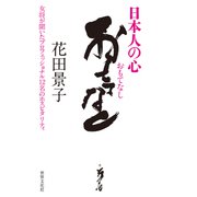 日本人の心 おもてなし（世界文化社） [電子書籍]