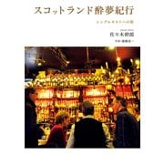 スコットランド酔夢紀行 シングルモルトへの旅（世界文化社） [電子書籍]