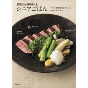 簡単だから毎日作れる シニアごはん（世界文化社） [電子書籍]