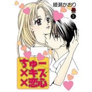 ちゅー×キス×恋心 5（秋田書店） [電子書籍]