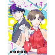 君にシナリオ。【電子単行本】 1（秋田書店） [電子書籍]