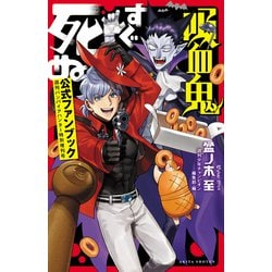 吸血鬼すぐ死ぬ1巻〜12巻、15巻〜23巻、公式アンソロジー、公式ファンブック 吸血鬼すぐ死ぬ」公式 on X: 