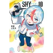 SHY 10（秋田書店） [電子書籍]